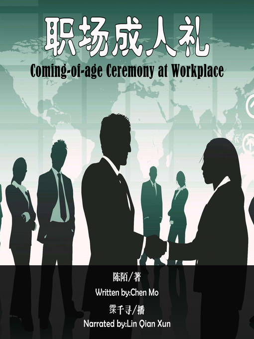 Title details for 职场成人礼 by 陈陌 - Available